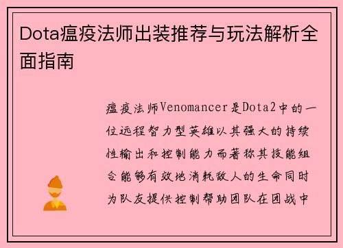 Dota瘟疫法师出装推荐与玩法解析全面指南