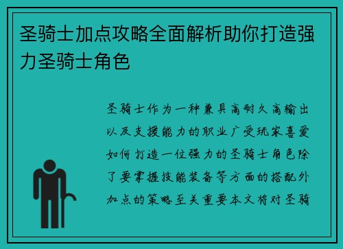 圣骑士加点攻略全面解析助你打造强力圣骑士角色