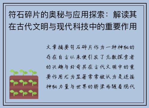 符石碎片的奥秘与应用探索：解读其在古代文明与现代科技中的重要作用