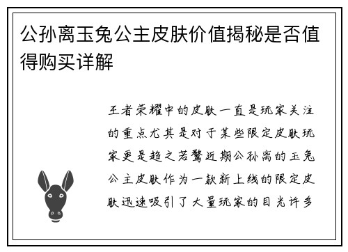 公孙离玉兔公主皮肤价值揭秘是否值得购买详解