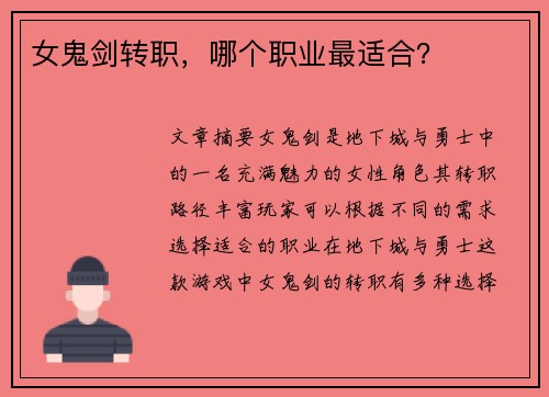 女鬼剑转职，哪个职业最适合？