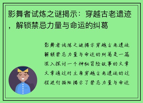 影舞者试炼之谜揭示：穿越古老遗迹，解锁禁忌力量与命运的纠葛