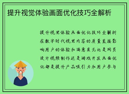 提升视觉体验画面优化技巧全解析