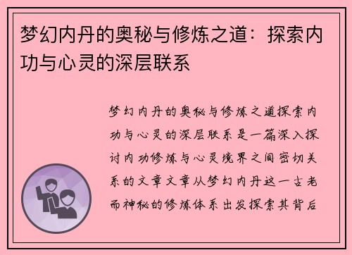 梦幻内丹的奥秘与修炼之道：探索内功与心灵的深层联系