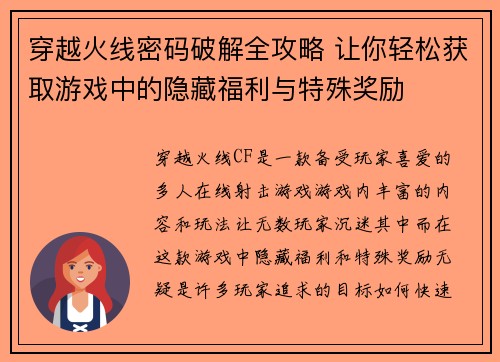 穿越火线密码破解全攻略 让你轻松获取游戏中的隐藏福利与特殊奖励