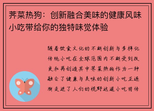 荠菜热狗：创新融合美味的健康风味小吃带给你的独特味觉体验