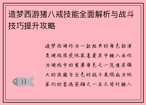 造梦西游猪八戒技能全面解析与战斗技巧提升攻略