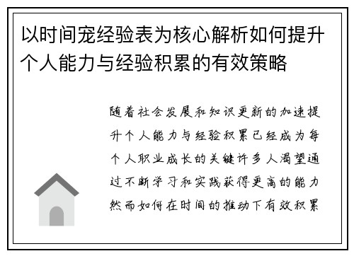 以时间宠经验表为核心解析如何提升个人能力与经验积累的有效策略