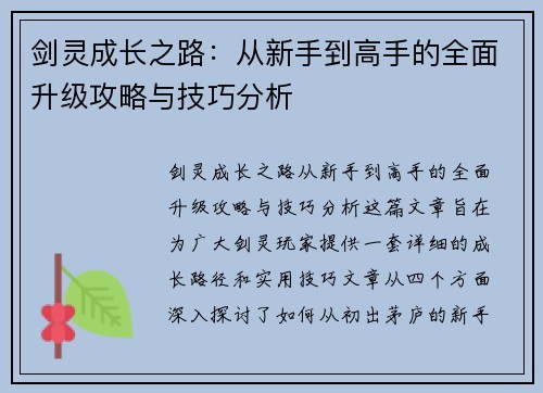 剑灵成长之路：从新手到高手的全面升级攻略与技巧分析
