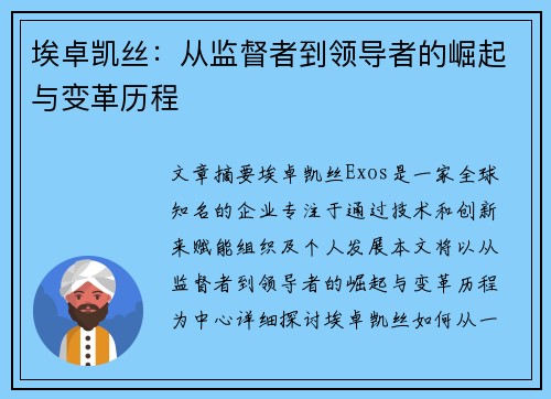 埃卓凯丝：从监督者到领导者的崛起与变革历程