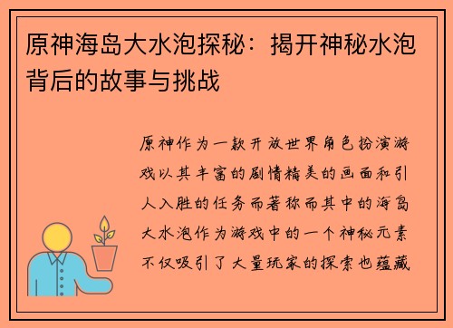 原神海岛大水泡探秘：揭开神秘水泡背后的故事与挑战