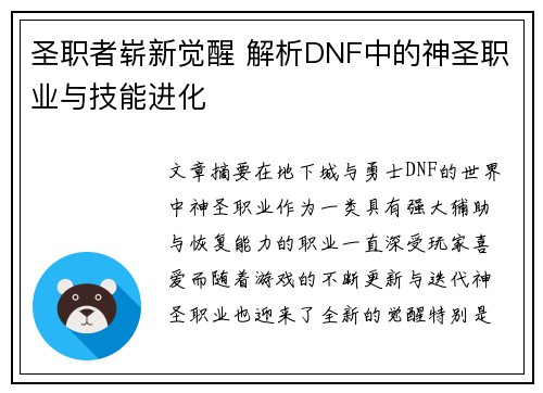 圣职者崭新觉醒 解析DNF中的神圣职业与技能进化