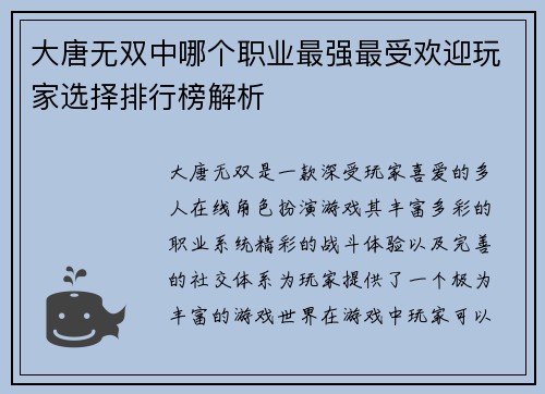 大唐无双中哪个职业最强最受欢迎玩家选择排行榜解析