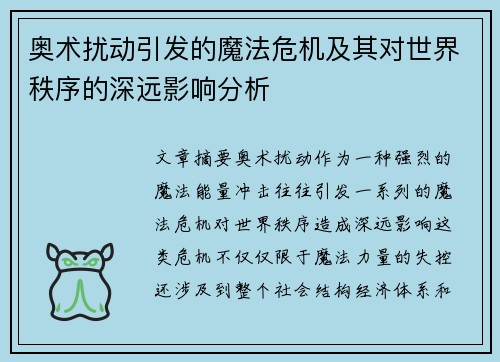 奥术扰动引发的魔法危机及其对世界秩序的深远影响分析