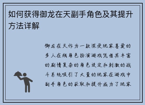 如何获得御龙在天副手角色及其提升方法详解 如何获得御龙在天副手角色及其提升方法详解