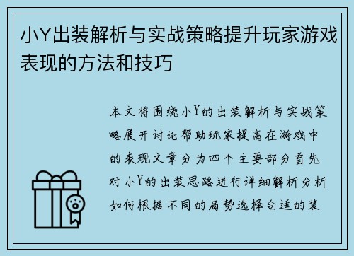 小Y出装解析与实战策略提升玩家游戏表现的方法和技巧 小Y出装解析与实战策略提升玩家游戏表现的方法和技巧