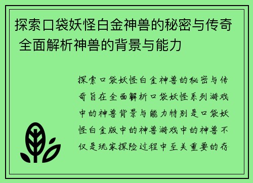 探索口袋妖怪白金神兽的秘密与传奇 全面解析神兽的背景与能力