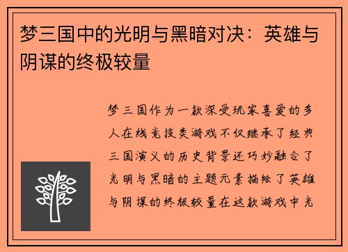 梦三国中的光明与黑暗对决：英雄与阴谋的终极较量