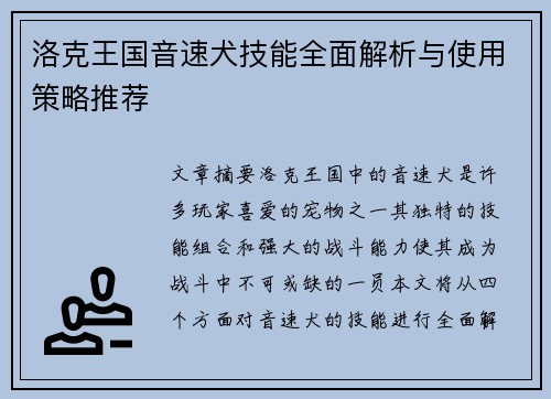 洛克王国音速犬技能全面解析与使用策略推荐 洛克王国音速犬技能全面解析与使用策略推荐