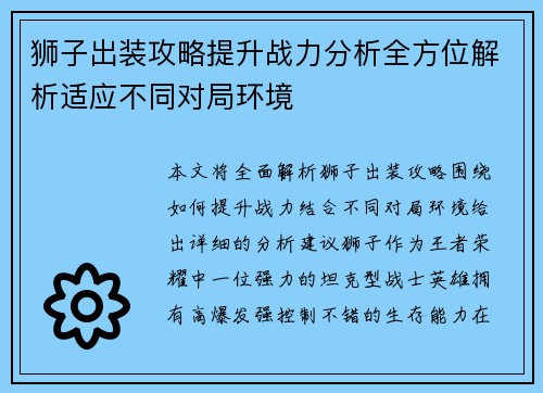 狮子出装攻略提升战力分析全方位解析适应不同对局环境 狮子出装攻略提升战力分析全方位解析适应不同对局环境