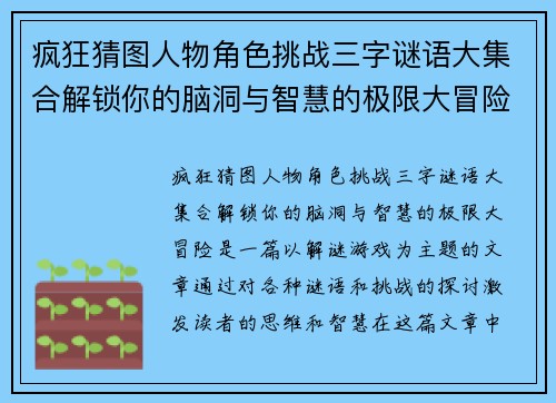 疯狂猜图人物角色挑战三字谜语大集合解锁你的脑洞与智慧的极限大冒险 疯狂猜图人物角色挑战三字谜语大集合解锁你的脑洞与智慧的极限大冒险