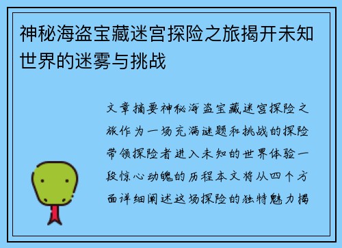 神秘海盗宝藏迷宫探险之旅揭开未知世界的迷雾与挑战 神秘海盗宝藏迷宫探险之旅揭开未知世界的迷雾与挑战