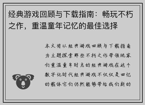 经典游戏回顾与下载指南:畅玩不朽之作,重温童年记忆的最佳选择 经典游戏回顾与下载指南:畅玩不朽之作,重温童年记忆的最佳选择