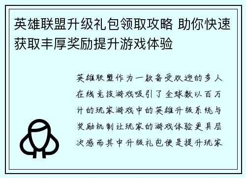 英雄联盟升级礼包领取攻略 助你快速获取丰厚奖励提升游戏体验 英雄联盟升级礼包领取攻略 助你快速获取丰厚奖励提升游戏体验