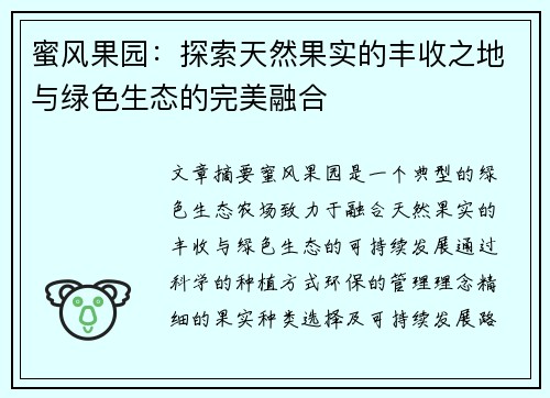 蜜风果园：探索天然果实的丰收之地与绿色生态的完美融合