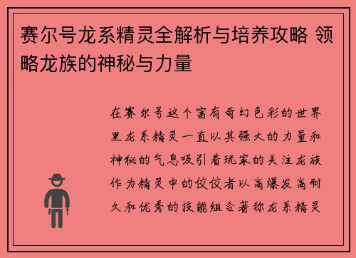 赛尔号龙系精灵全解析与培养攻略 领略龙族的神秘与力量