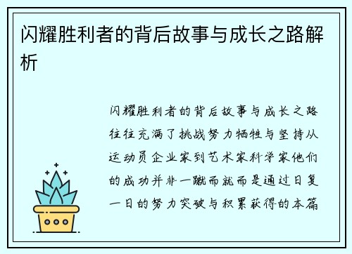 闪耀胜利者的背后故事与成长之路解析