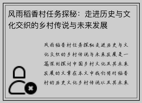 风雨稻香村任务探秘：走进历史与文化交织的乡村传说与未来发展
