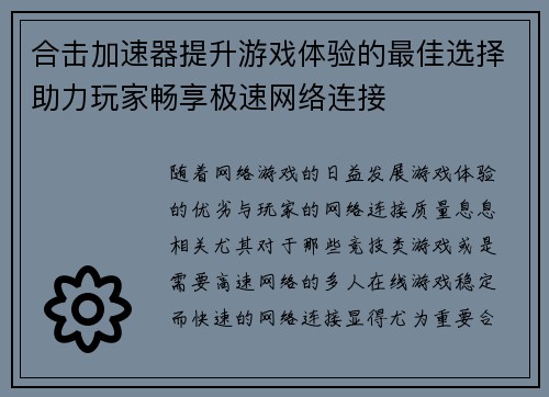 合击加速器提升游戏体验的最佳选择助力玩家畅享极速网络连接 合击加速器提升游戏体验的最佳选择助力玩家畅享极速网络连接