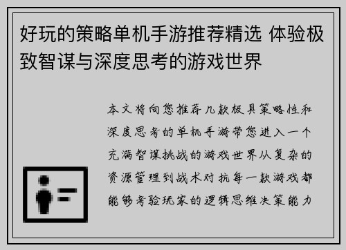 好玩的策略单机手游推荐精选 体验极致智谋与深度思考的游戏世界 好玩的策略单机手游推荐精选 体验极致智谋与深度思考的游戏世界