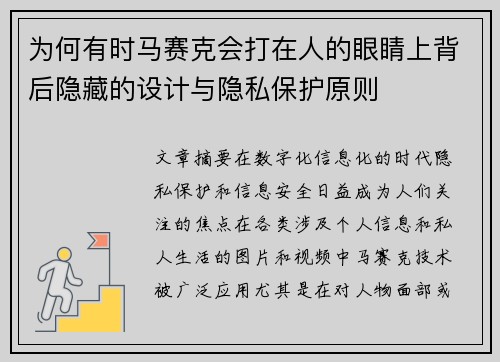 为何有时马赛克会打在人的眼睛上背后隐藏的设计与隐私保护原则