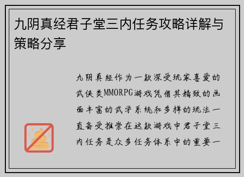 九阴真经君子堂三内任务攻略详解与策略分享 九阴真经君子堂三内任务攻略详解与策略分享