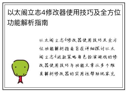 以太阁立志4修改器使用技巧及全方位功能解析指南 以太阁立志4修改器使用技巧及全方位功能解析指南