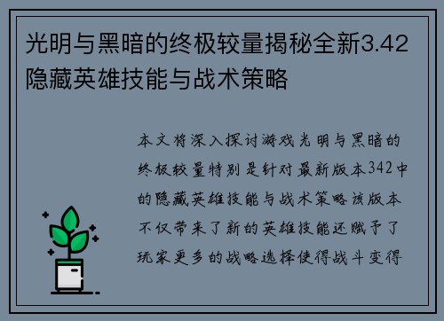 光明与黑暗的终极较量揭秘全新3.42隐藏英雄技能与战术策略 光明与黑暗的终极较量揭秘全新3.42隐藏英雄技能与战术策略