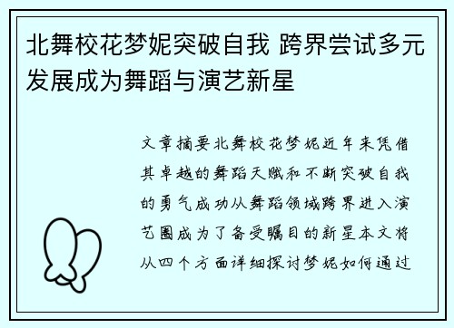 北舞校花梦妮突破自我 跨界尝试多元发展成为舞蹈与演艺新星 北舞校花梦妮突破自我 跨界尝试多元发展成为舞蹈与演艺新星
