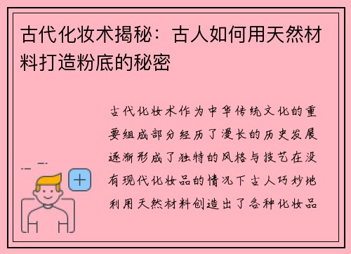 古代化妆术揭秘:古人如何用天然材料打造粉底的秘密 古代化妆术揭秘:古人如何用天然材料打造粉底的秘密