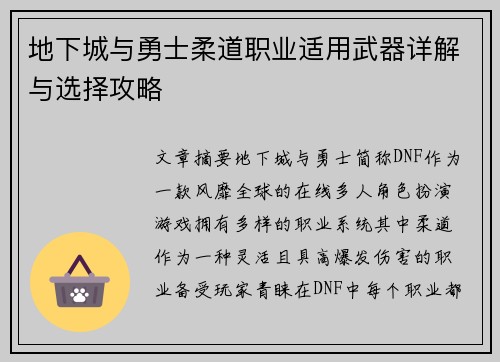 地下城与勇士柔道职业适用武器详解与选择攻略 地下城与勇士柔道职业适用武器详解与选择攻略