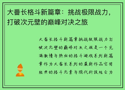 大番长格斗新篇章：挑战极限战力，打破次元壁的巅峰对决之旅