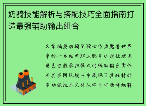 奶骑技能解析与搭配技巧全面指南打造最强辅助输出组合
