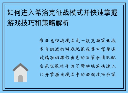 如何进入希洛克征战模式并快速掌握游戏技巧和策略解析