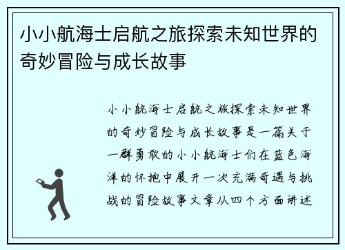 小小航海士启航之旅探索未知世界的奇妙冒险与成长故事